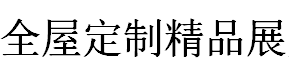 展会标题图片：2018第2届中国（临沂）全屋定制精品展览会