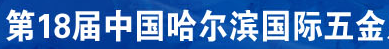 展会标题图片：2018第18届中国哈尔滨国际五金博览会