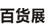 展会标题图片：2018中国（长沙）国际日用百货展览会