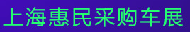 展会标题图片：2017第三届上海惠民采购车展