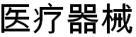 展会标题图片：2018第四十三届（长春）国际医疗器械卫生产业博览会 深港展览