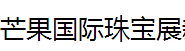 展会标题图片：2018芒果国际珠宝展