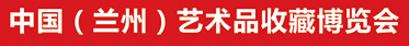 展会标题图片：2023第十五届中国（兰州）艺术品收藏博览会