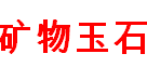 展会标题图片：2018第二届中国(青岛)国际矿物玉石博览会