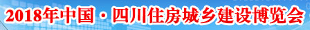 展会标题图片：2018第十七届中国四川住房城乡建设博览会成都成品住宅配套产品暨智能家居展