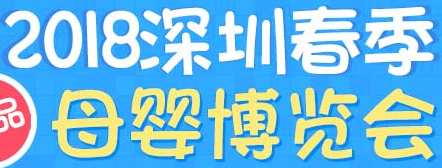 展会标题图片：2018深圳母婴博览会