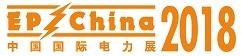 展会标题图片：2018国际电力设备及技术展览会 第十届国际电工装备展览会