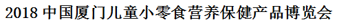 展会标题图片：2018中国厦门儿童小零食营养保健产品博览会