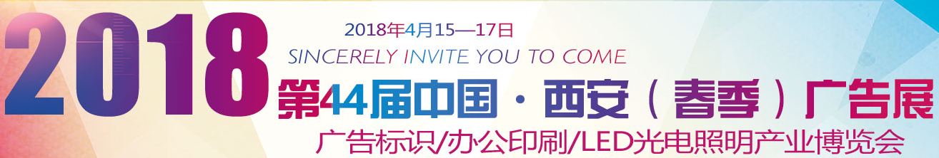 展会标题图片：2018中国西安（秋季）广告标识展览会  2018中国兰州LED光电照明及城市景观亮化展览会  2018中国兰州印刷包装、办公设备展览会 三力会展