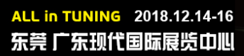 展会标题图片：2018中国国际汽车原厂升级套件暨改装车展览会