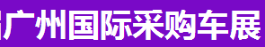 展会标题图片：2018第二十届广州国际采购车展