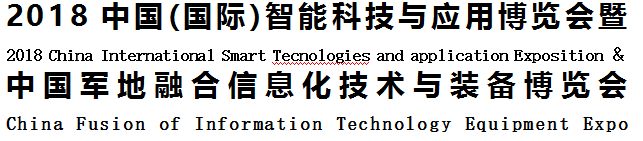 展会标题图片：2018中国(国际)智能科技与应用博览会暨中国军地融合信息化技术与装备博览会