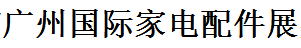 展会标题图片：2017广州国际家电配件展