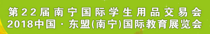 展会标题图片：2018第22届南宁国际学生用品交易会暨2018中国东盟（南宁）国际教育展览会