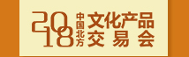 展会标题图片：2018中国北方文化产品交易会