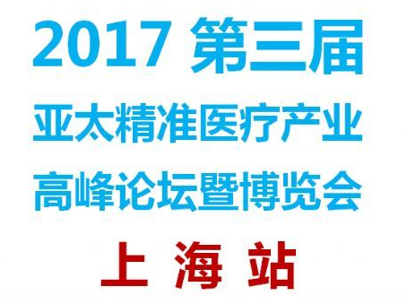 展会标题图片：2017年第三届亚太智慧医疗博览会（上海站）