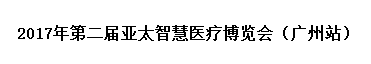 展会标题图片：2017年第二届亚太智慧医疗博览会（广州站）