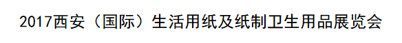 展会标题图片：2017第十二届遛纸西安（国际）生活用纸及卫生用品展览会