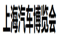 展会标题图片：2018上海汽车博览会