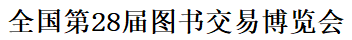 展会标题图片：2018第28届全国图书博览交易会（深圳）