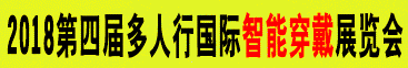 展会标题图片：2018多人行国际虚拟现实、增强现实、全息技术展览会 2018第四届多人行国际智能穿戴、儿童智能产品展览会 2018多人行国际人工智能、智能机器人展览会