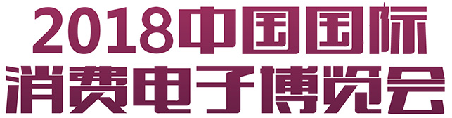 展会标题图片：2018中国国际消费电子博览会