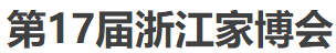 展会标题图片：第十七届浙江家博会