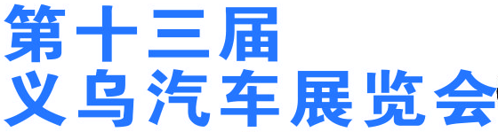 展会标题图片：2018第十三届中国义乌汽车展览会