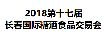 展会标题图片：2018长春糖酒食品交易会