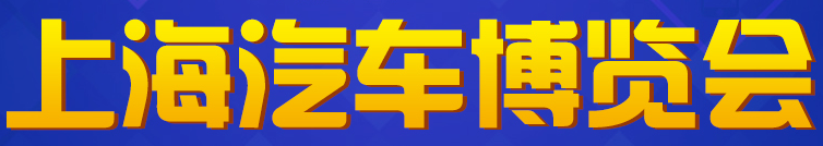 展会标题图片：2018上海汽车博览会