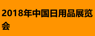 展会标题图片：2018中国义乌日用品展览会