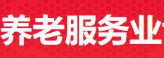 展会标题图片：2018第九届中国（沈阳）国际养老服务业博览会