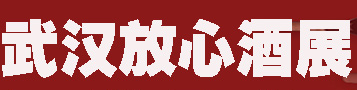 展会标题图片：2019第七届湖北（武汉）“放心酒”展览交易会暨放心食品购物节