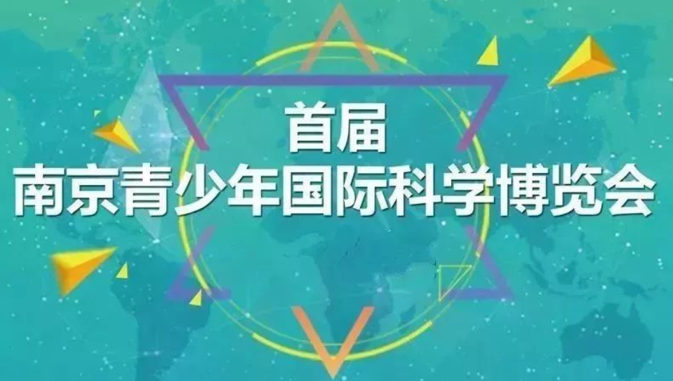 展会标题图片：2018南京国际科学博览会