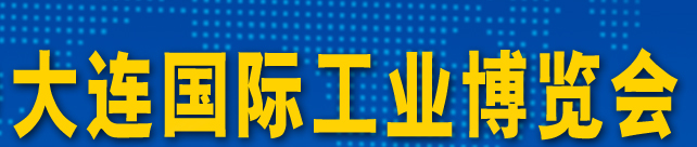 展会标题图片：2020第22届大连国际工业博览会