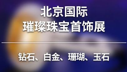 展会标题图片：2018北京国际璀璨珠宝展览会（海名珠宝展）