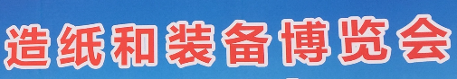 展会标题图片：2023中国国际造纸和装备博览会暨全国纸张订货交易会