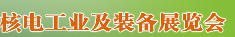 展会标题图片：2019CINE中国国际核电工业及装备展览会