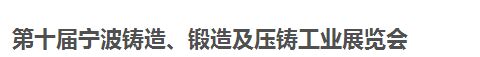 展会标题图片：2019第十届宁波国际铸造、锻造及压铸工业展览会