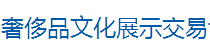 展会标题图片：（延期）2020东北（沈阳）第十七届奢侈品文化展示交易博览会 2020东北（沈阳）第十七届奢侈品珠宝玉石首饰精品展