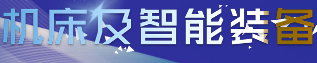 展会标题图片：2019第35届无锡太湖国际机床及智能装备产业博览会（无锡太湖国际工业博览会）