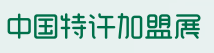 展会标题图片：2019国际特许加盟（上海）展览会