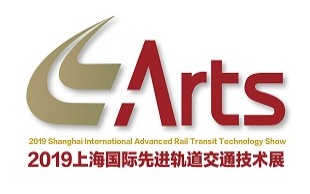 展会标题图片：2019Arts第十四届中国国际轨道交通技术展览会（2019上海国际先进轨道交通技术展览会）