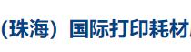 展会标题图片：2019中国（珠海）国际打印耗材展览