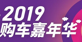 展会标题图片：2019大湾区购车嘉年华