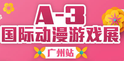 展会标题图片：A-3 国际动漫游戏展-广州站