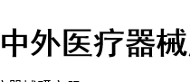 展会标题图片：2019哈尔滨第二十二届中外医疗器械展览会