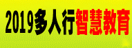 展会标题图片：（取消）2019多人行国际虚拟现实、增强现实、全息技术展览会 2019第五届多人行国际智能穿戴、儿童智能产品展览会（2019第二届多人行国际儿童智能产品展览会2019多人行国际智慧教育、智慧生活展览会）