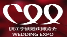 展会标题图片：2019浙江宁波婚庆博览会