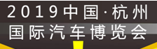 展会标题图片：2019中国杭州国际汽车博览会